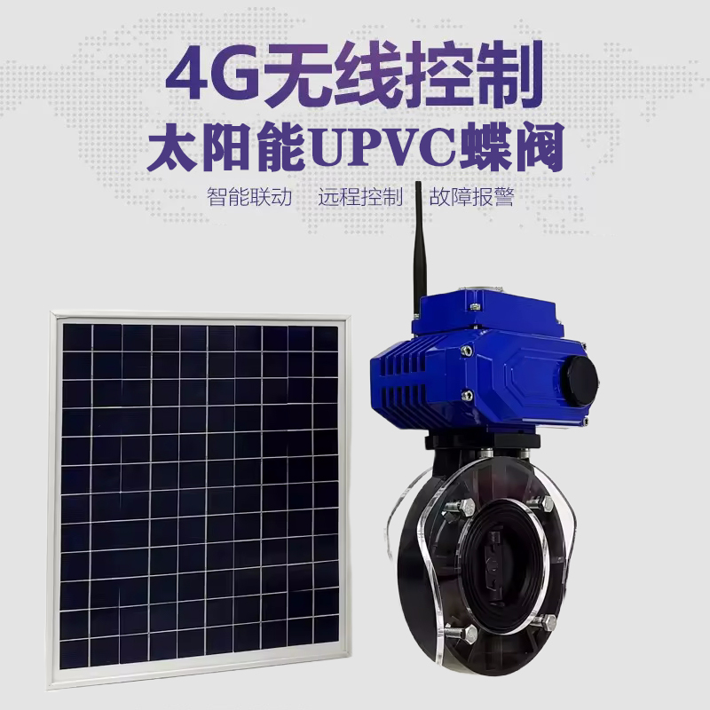 伊川皓久 无线太阳能远程控制蝶阀 光伏板发电 精准控制 开关迅速 农田灌溉